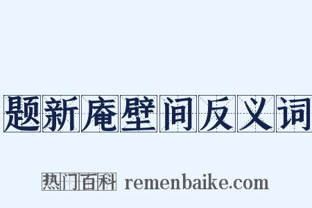 题新庵壁间反义词是什么意思的图片